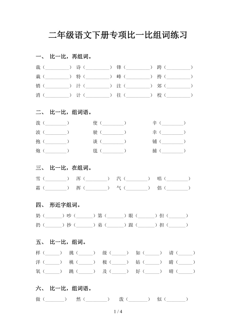 二年级语文下册专项比一比组词练习_第1页