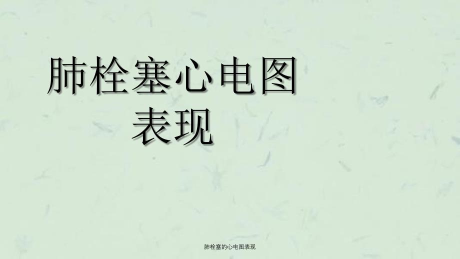 肺栓塞的心电图表现课件_第1页