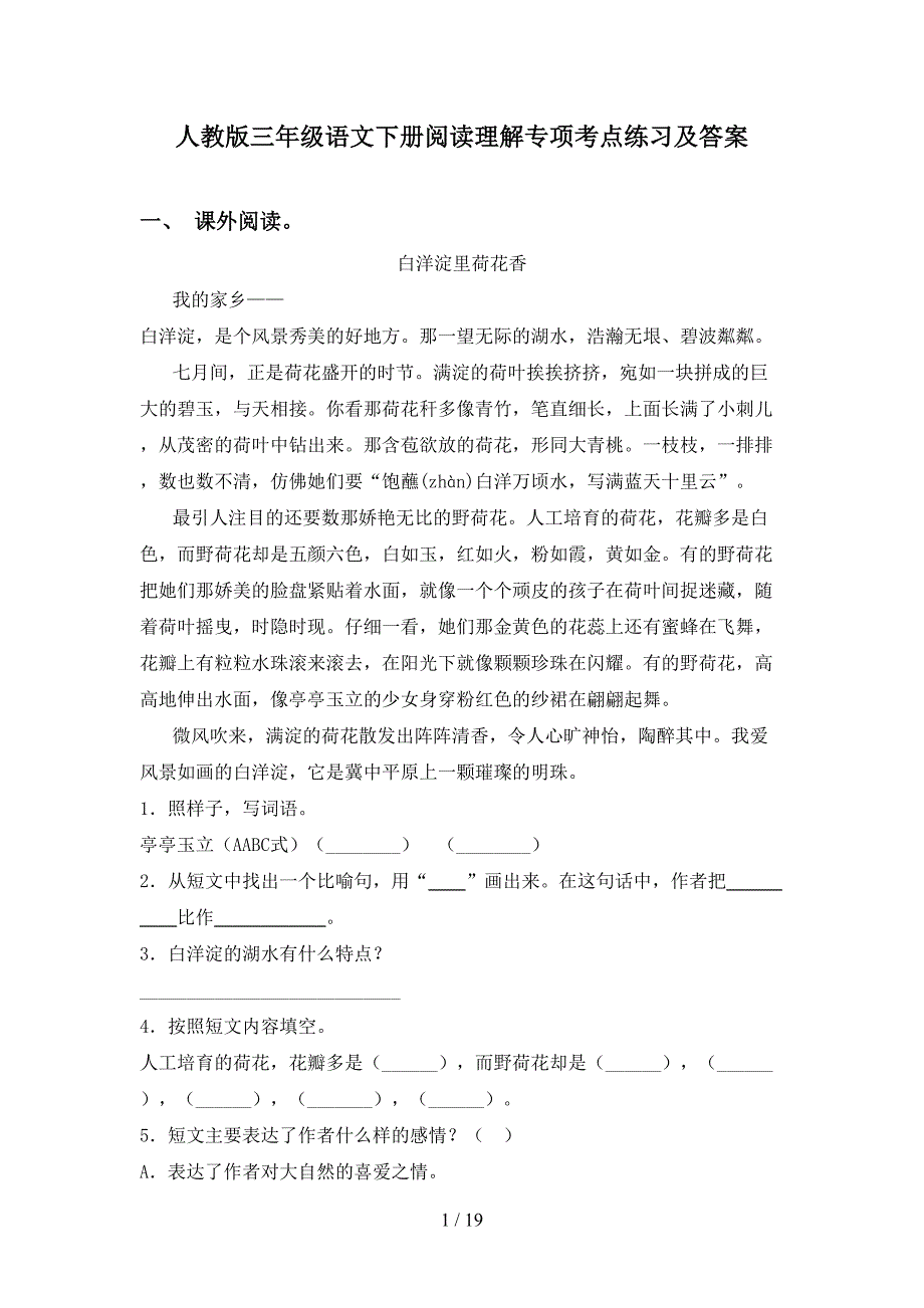 人教版三年级语文下册阅读理解专项考点练习及答案_第1页
