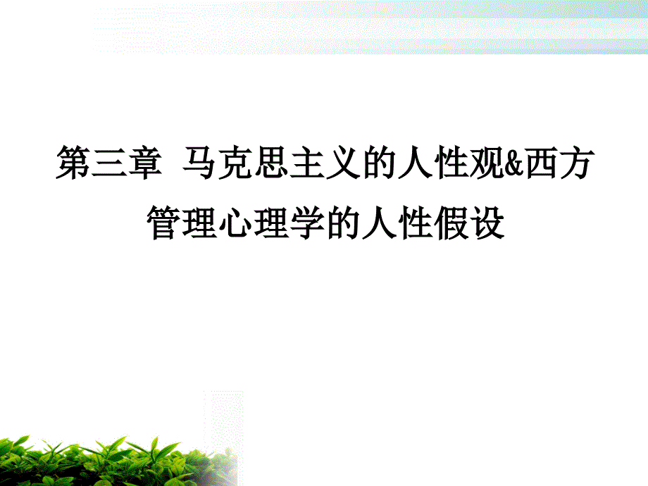 [精选]第三章 管理心理学的人性假设_第1页