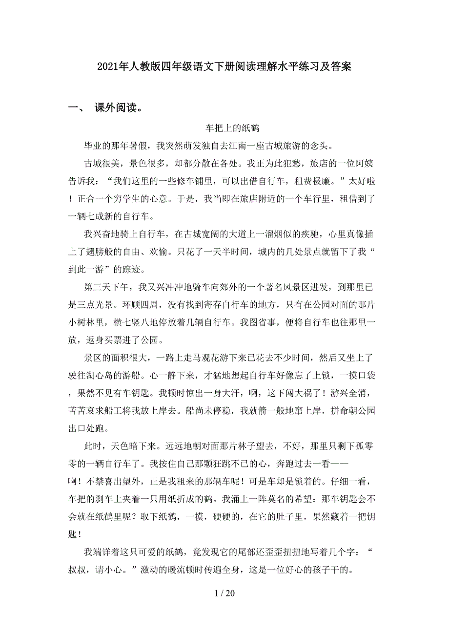 2021年人教版四年级语文下册阅读理解水平练习及答案_第1页