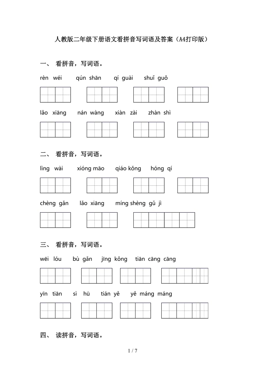 人教版二年级下册语文看拼音写词语及答案（A4打印版）_第1页