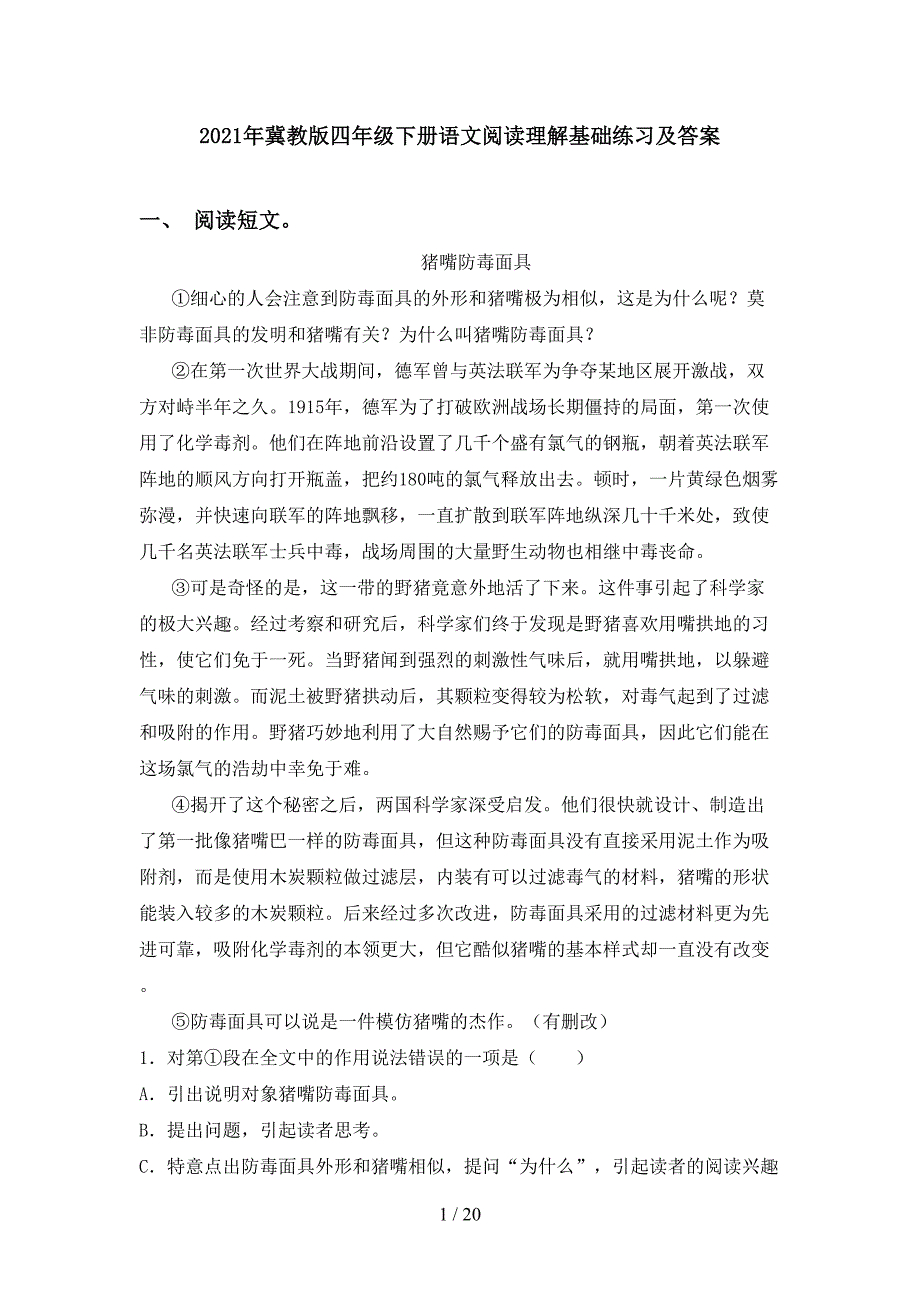 2021年冀教版四年级下册语文阅读理解基础练习及答案_第1页