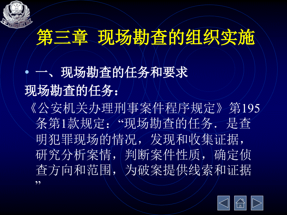 [精选]现场勘查的组织实施_第1页
