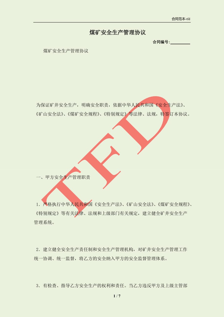 煤矿安全生产管理协议(合同协议范本)_第1页