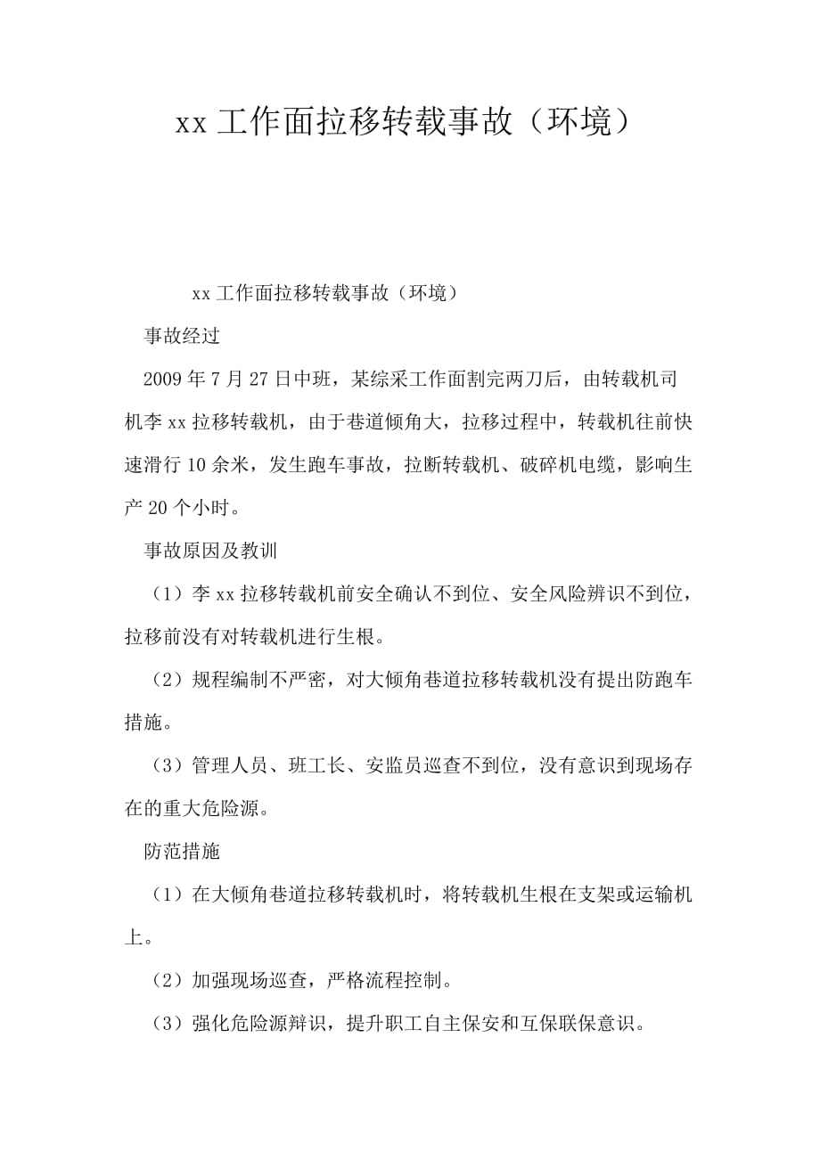 xx工作面拉移转载事故（环境）_第1页