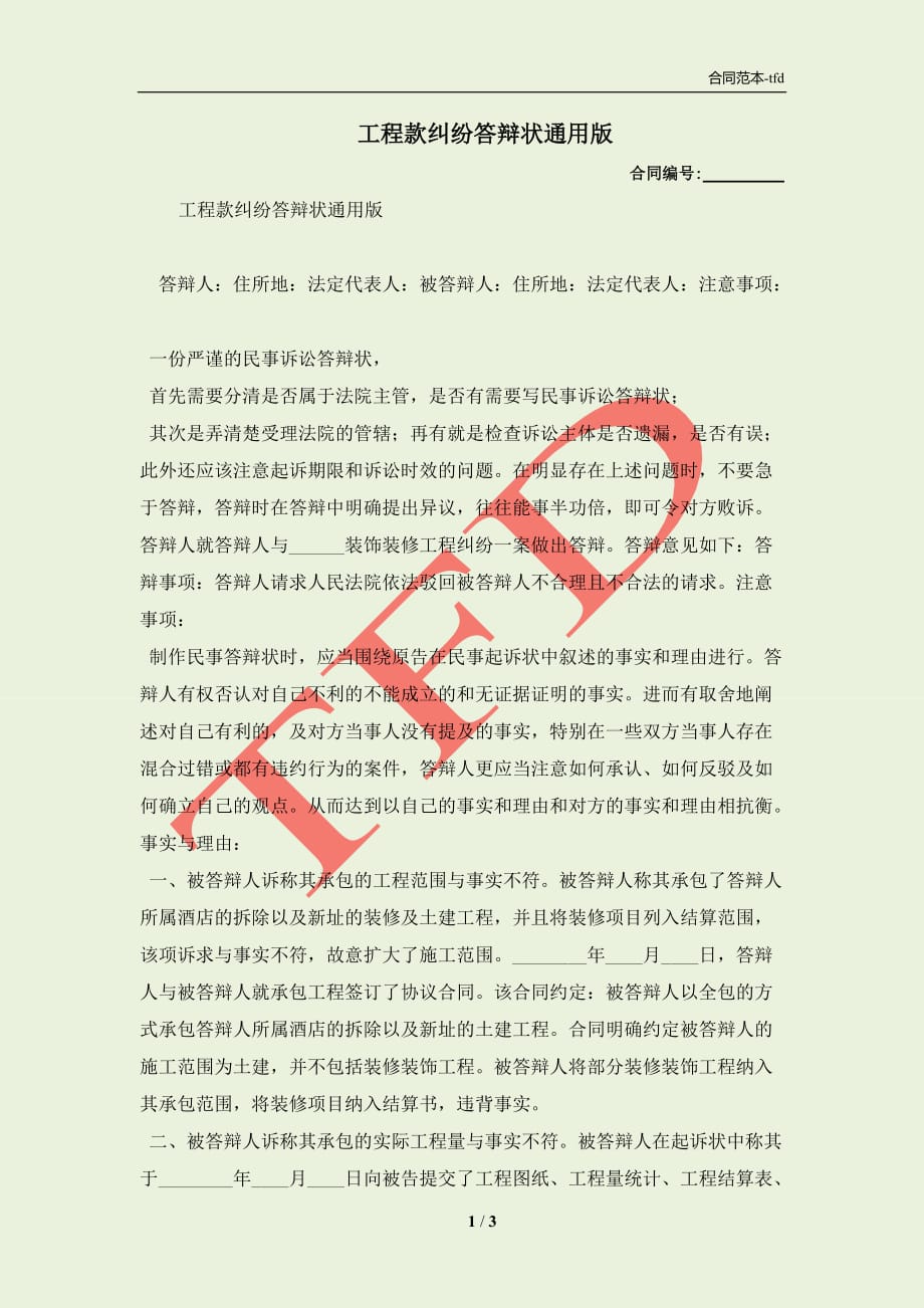 工程款纠纷答辩状通用版(合同协议范本)_第1页