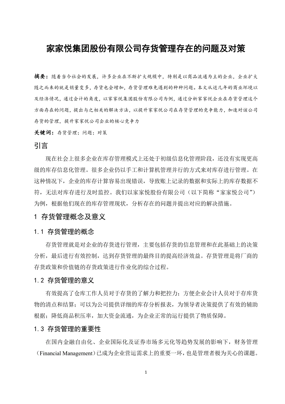 公司存货管理存在的问题及对策.docx_第1页