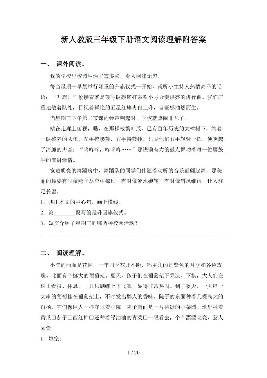 新人教版三年级下册语文阅读理解附答案_第1页