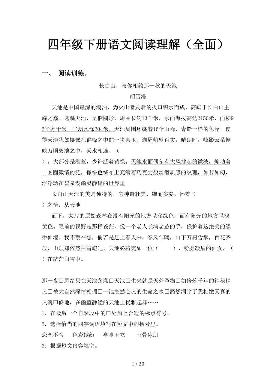 四年级下册语文阅读理解（全面）_第1页