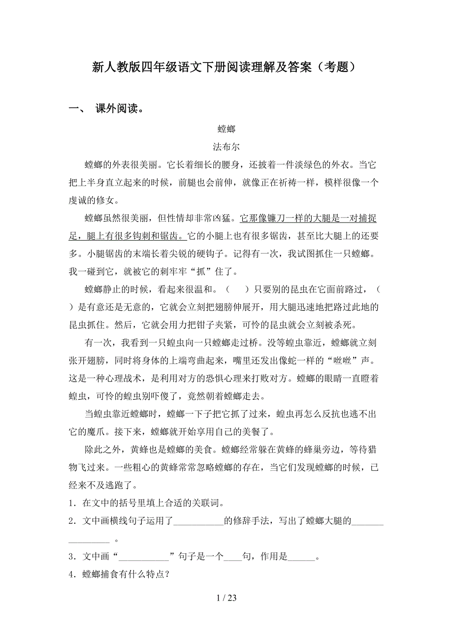新人教版四年级语文下册阅读理解及答案（考题）_第1页