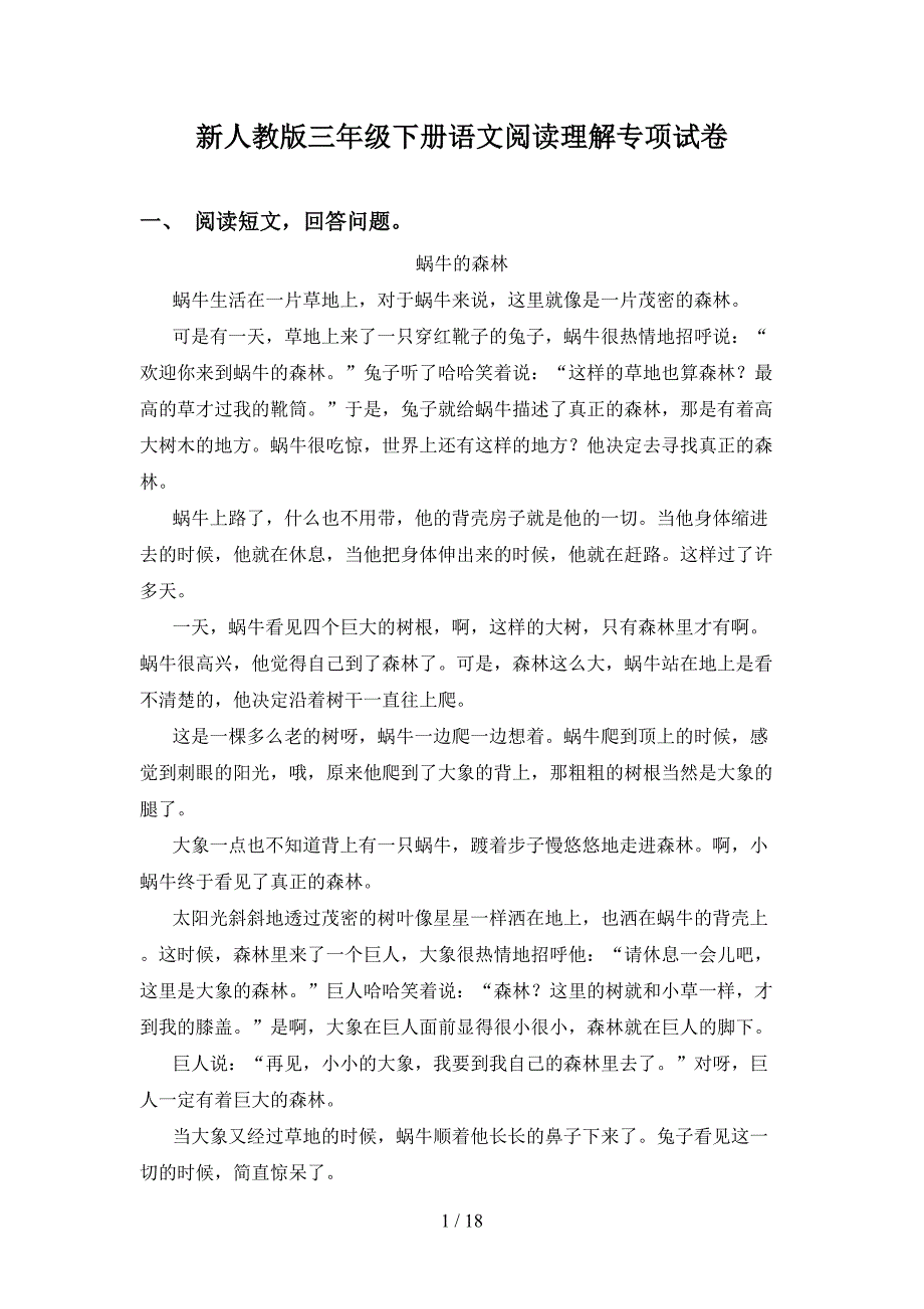 新人教版三年级下册语文阅读理解专项试卷_第1页
