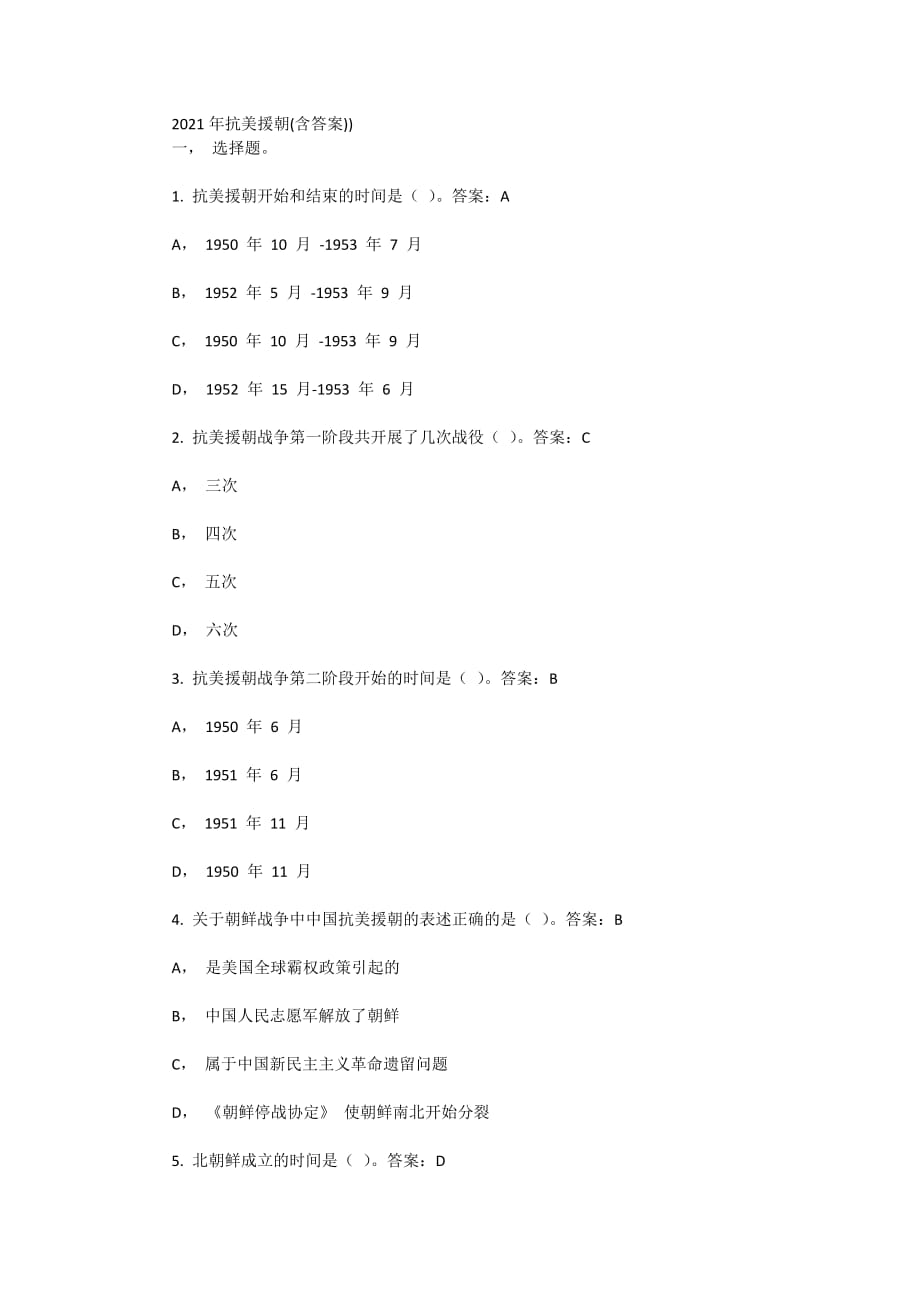 抗美援朝(含答案))_第1页