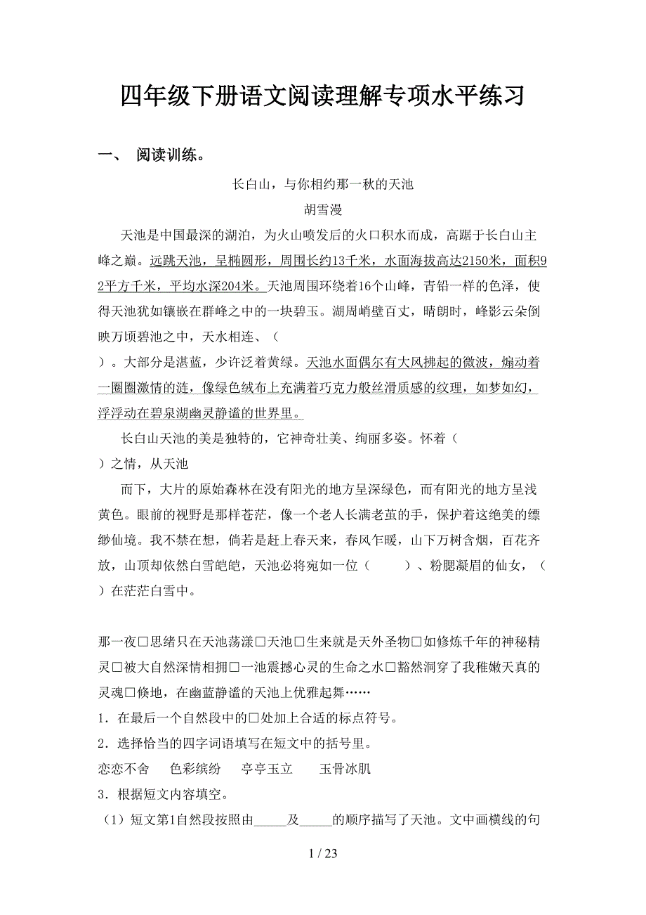 四年级下册语文阅读理解专项水平练习_第1页
