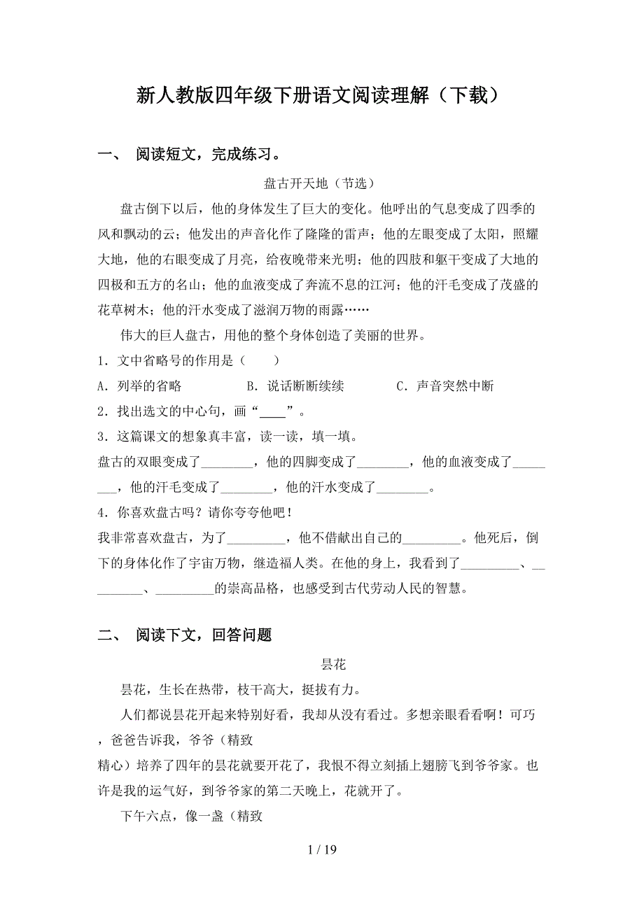 新人教版四年级下册语文阅读理解（下载）_第1页