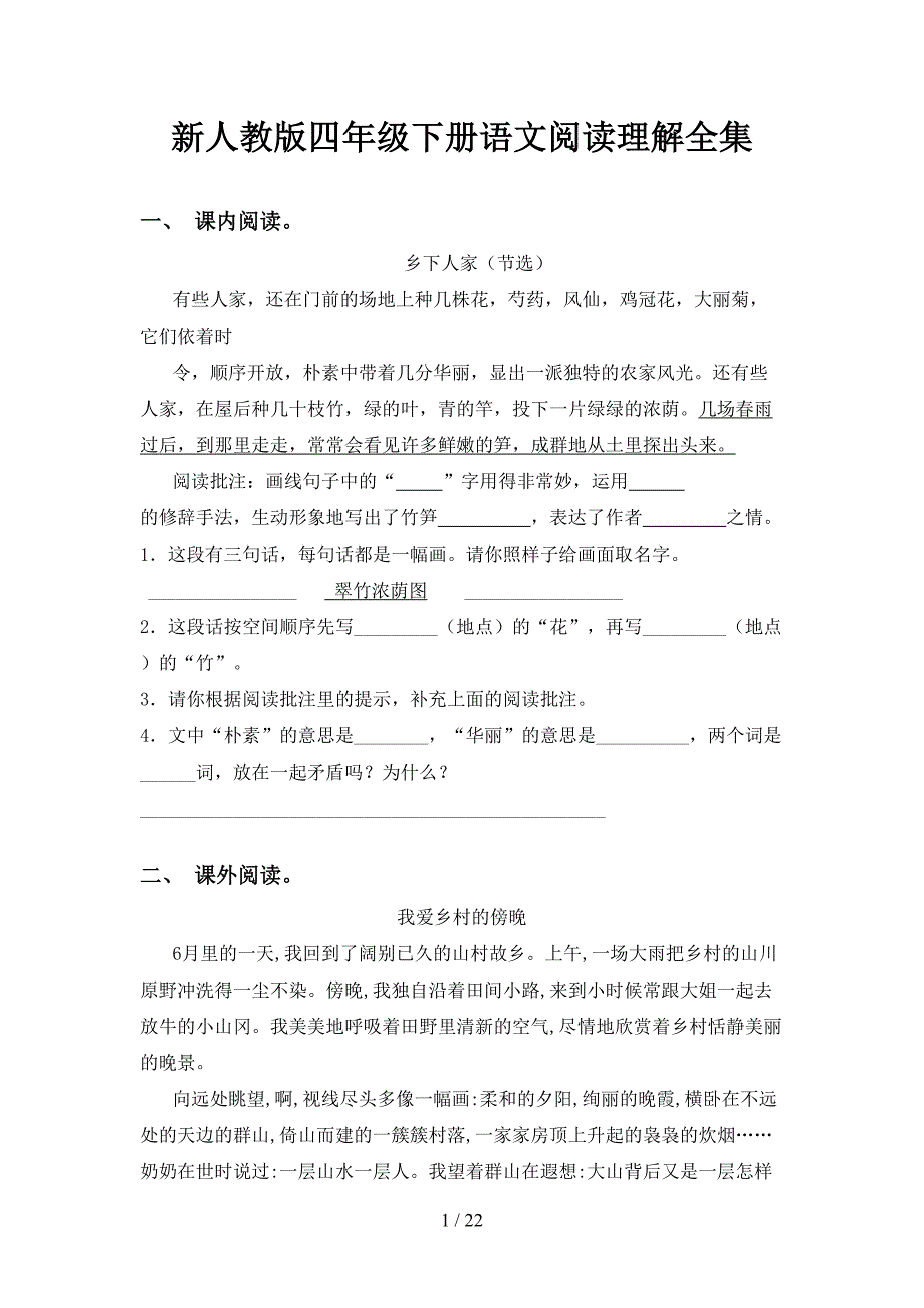 新人教版四年级下册语文阅读理解全集_第1页