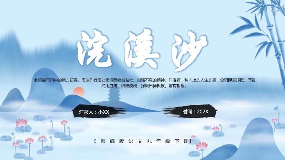 部编版九年级语文下册浣溪沙课件PPT模板_第1页