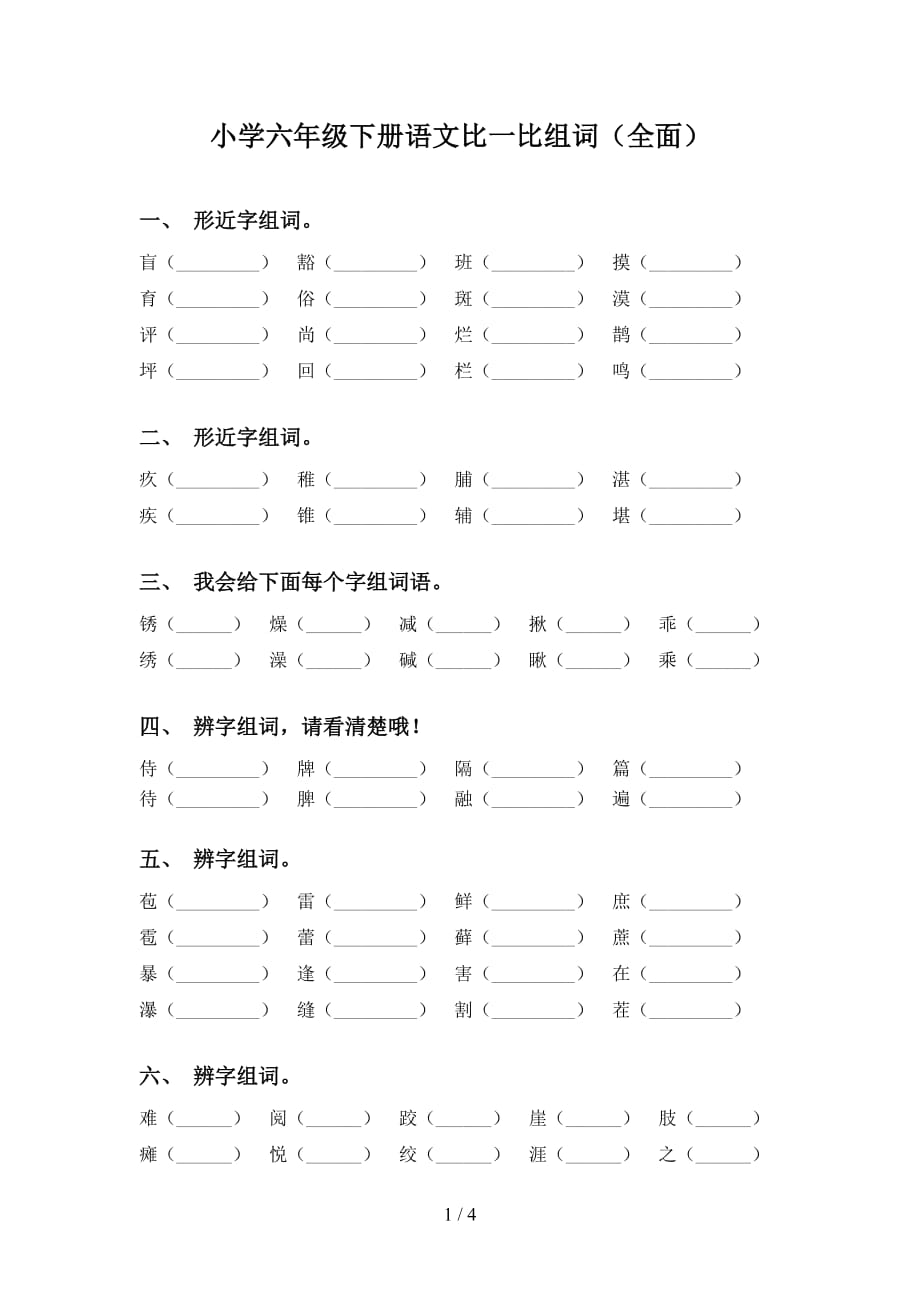 小学六年级下册语文比一比组词（全面）_第1页