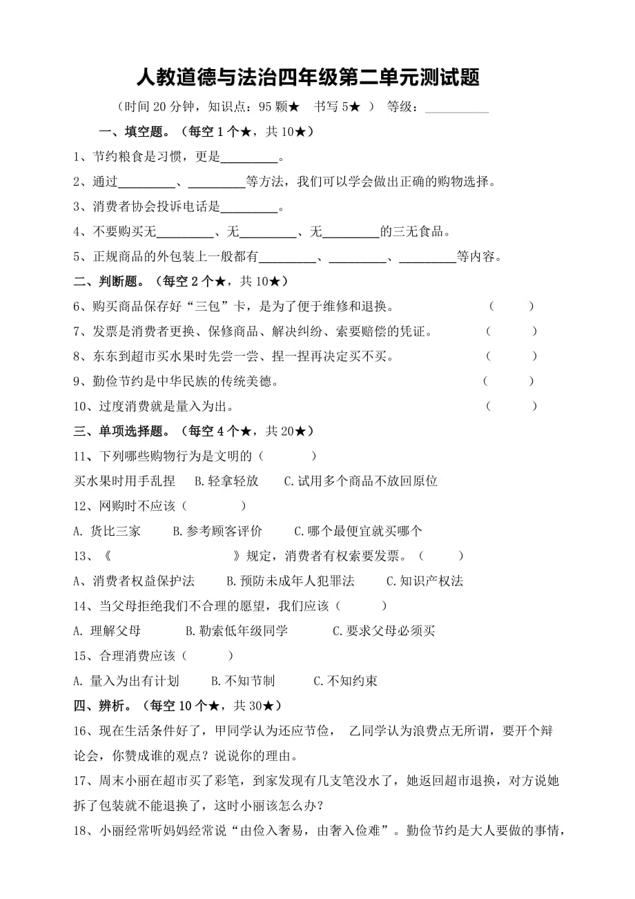 人教部编版小学四年级道德与法治下册第二单元测试题(含答案)_第1页