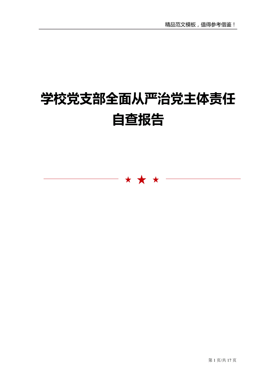 学校党支部全面从严治党主体责任自查报告_第1页