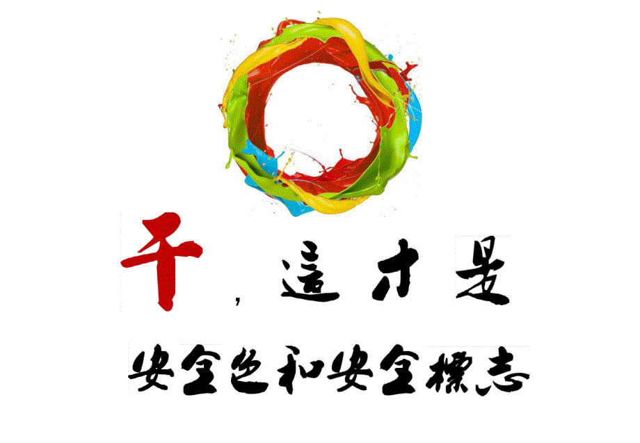 安全色和安全标志培训（47页）_第1页