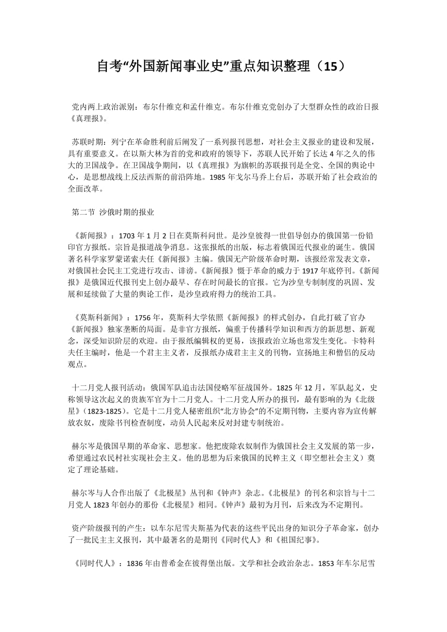 自考“外国新闻事业史”重点知识整理（15）_第1页