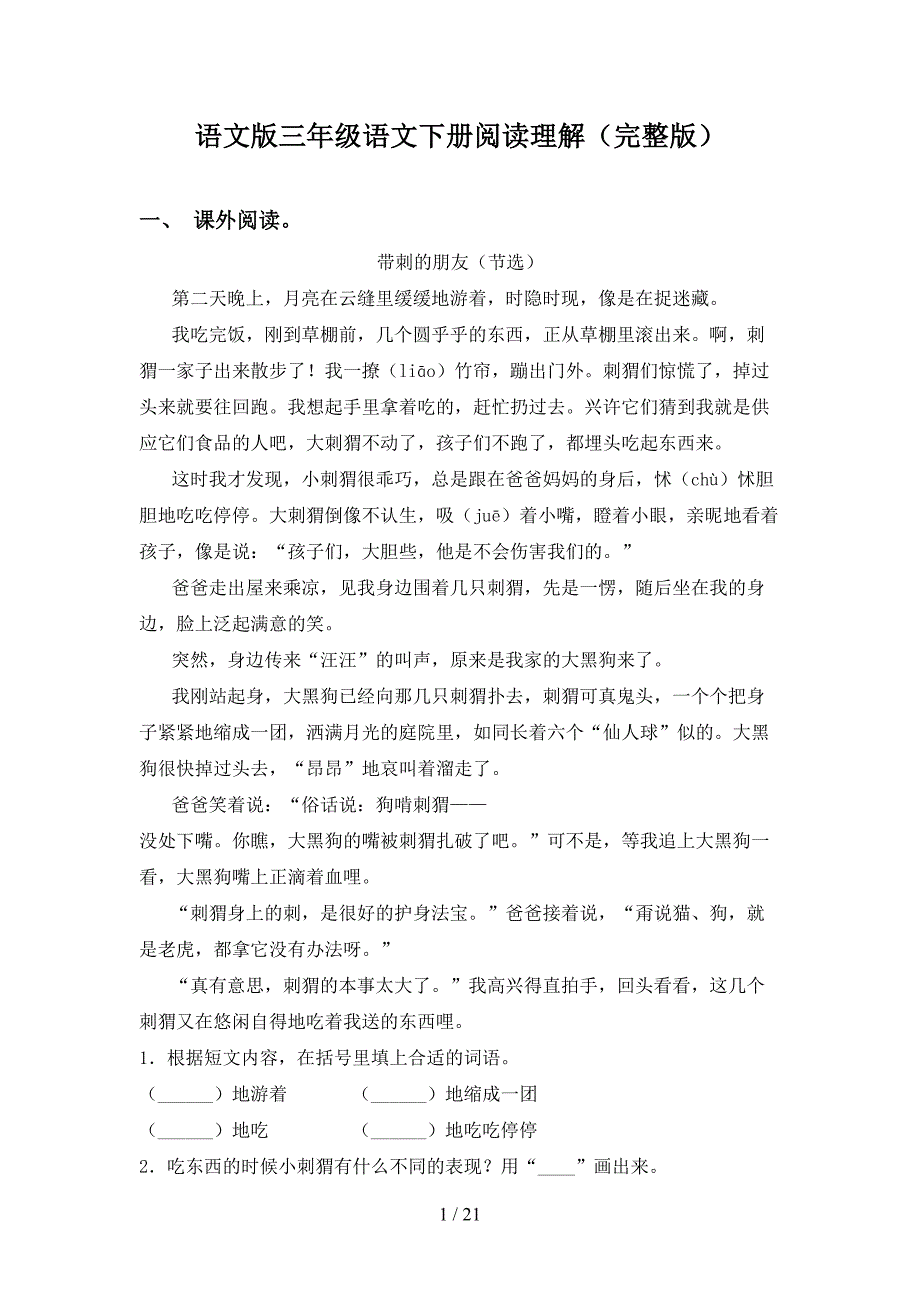 语文版三年级语文下册阅读理解（完整版）_第1页