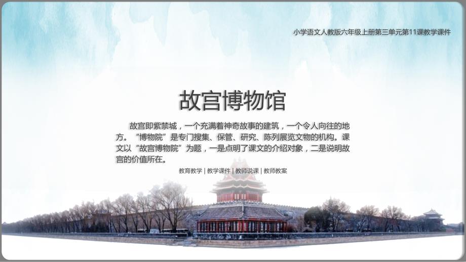 小学语文人教版六年级上册第三单元第11课《故宫博物馆》PPT教学课件（带内容）_第1页
