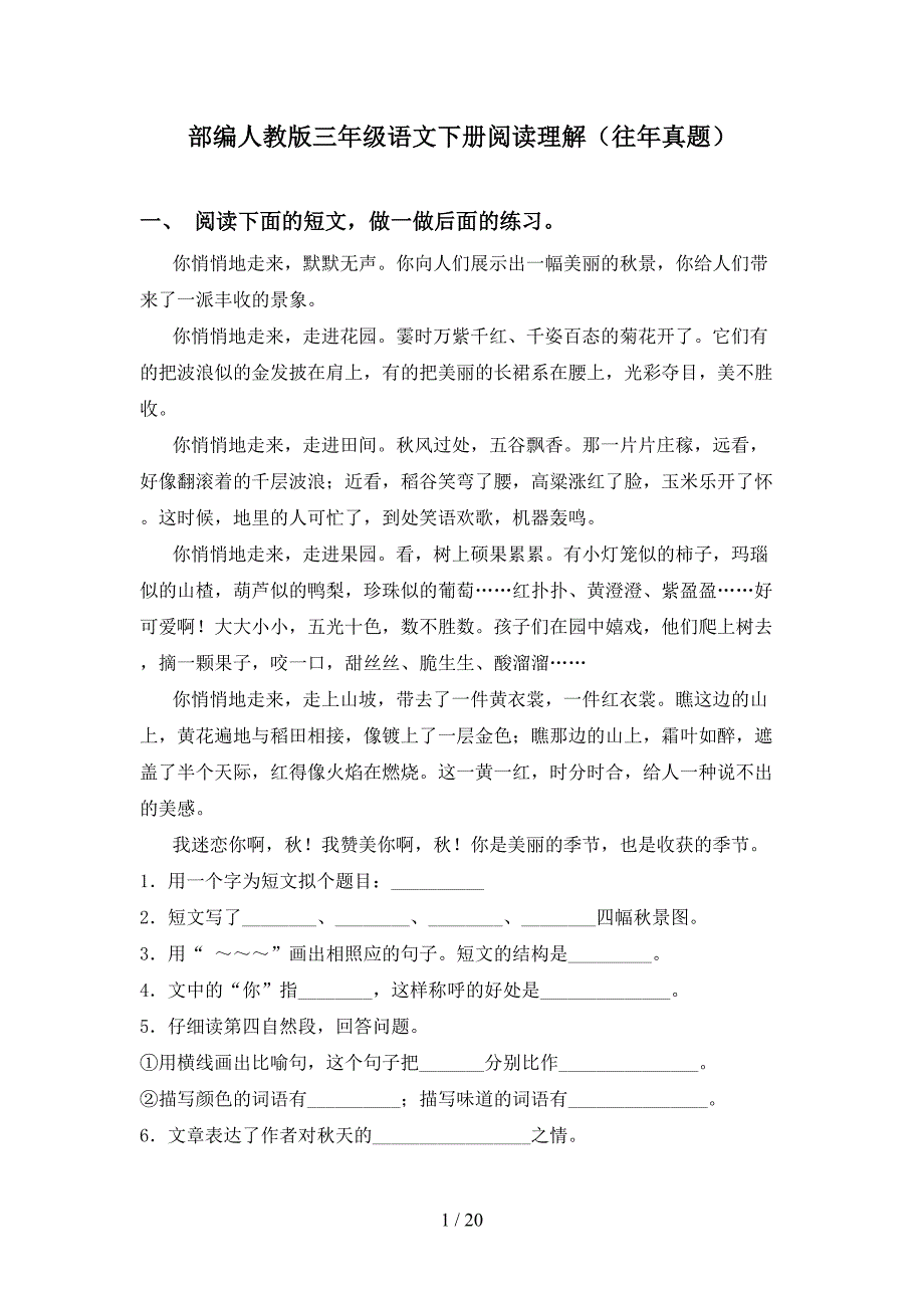 部编人教版三年级语文下册阅读理解（往年真题）_第1页