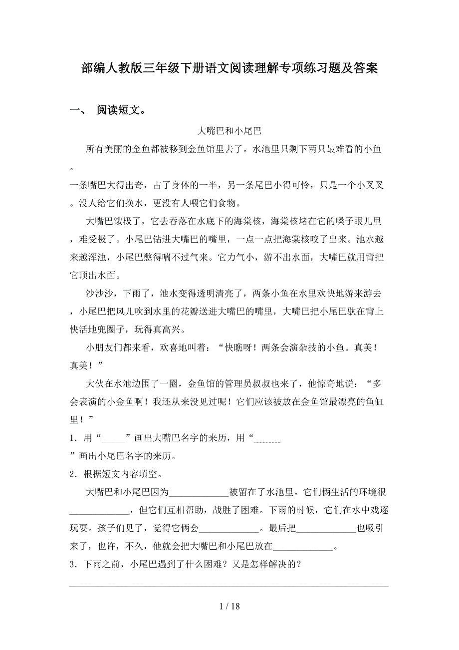 部编人教版三年级下册语文阅读理解专项练习题及答案_第1页