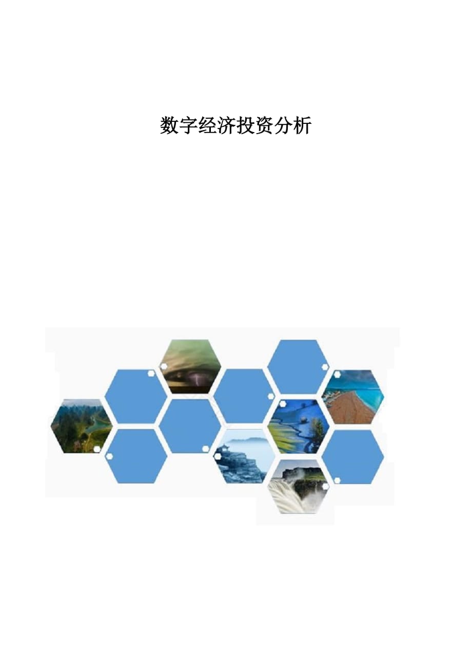 数字经济投资分析_第1页