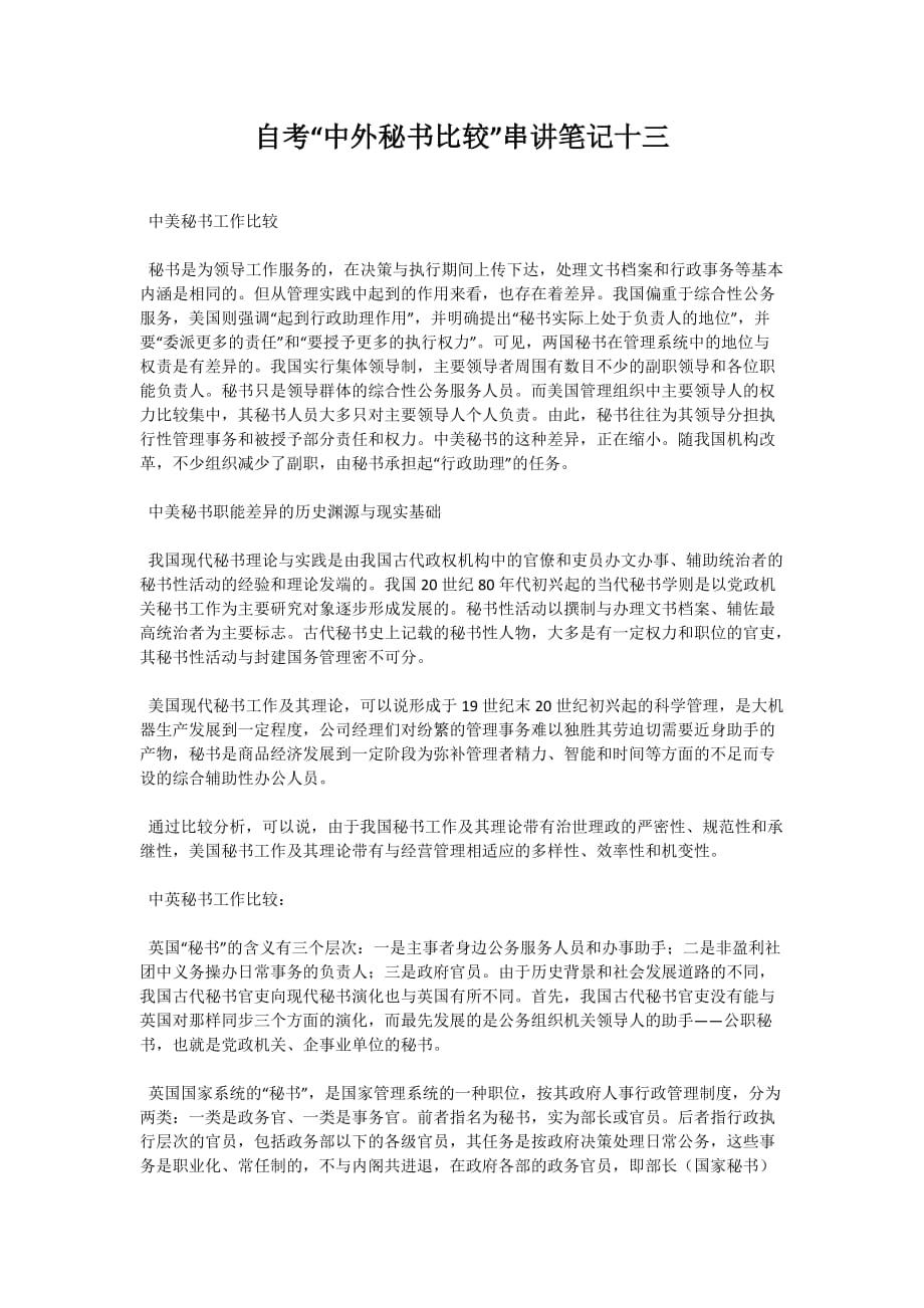 自考“中外秘书比较”串讲笔记十三_第1页