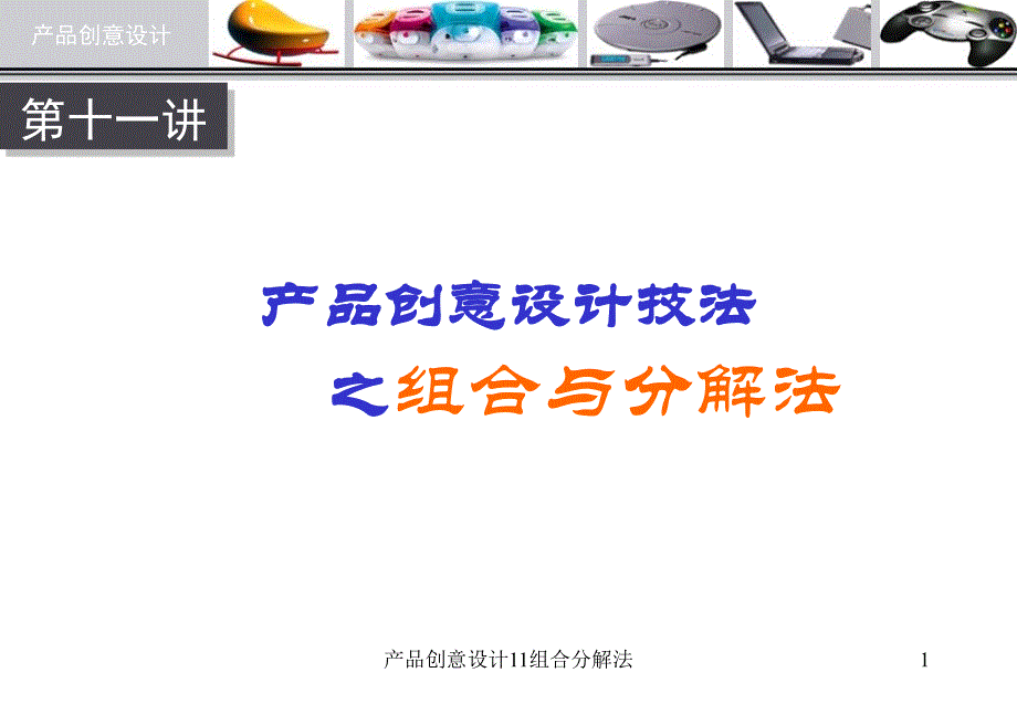 产品创意设计11组合分解法课件_第1页