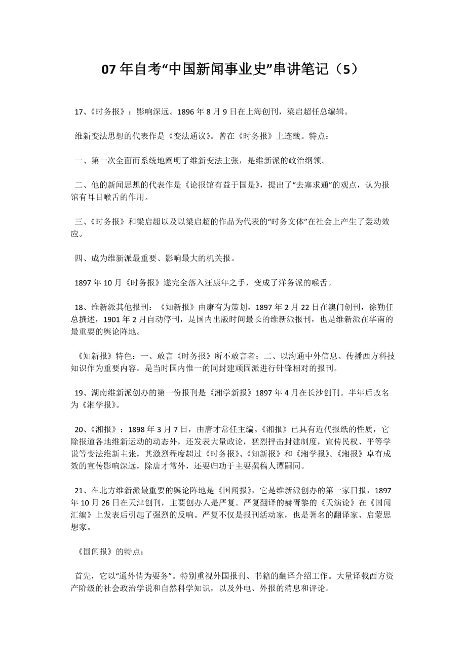 07年自考“中国新闻事业史”串讲笔记（5）_第1页