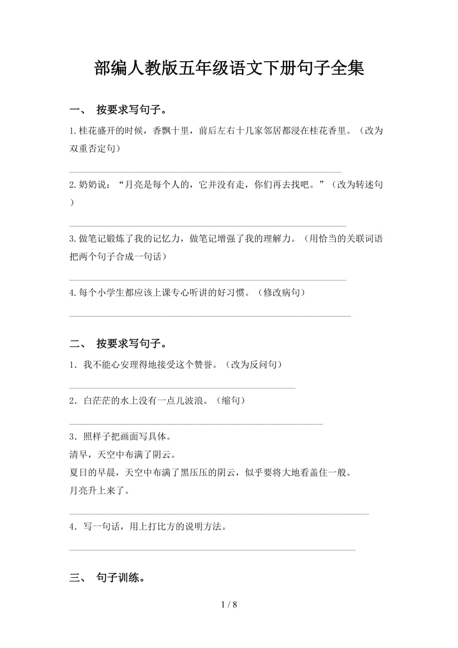 部编人教版五年级语文下册句子全集_第1页
