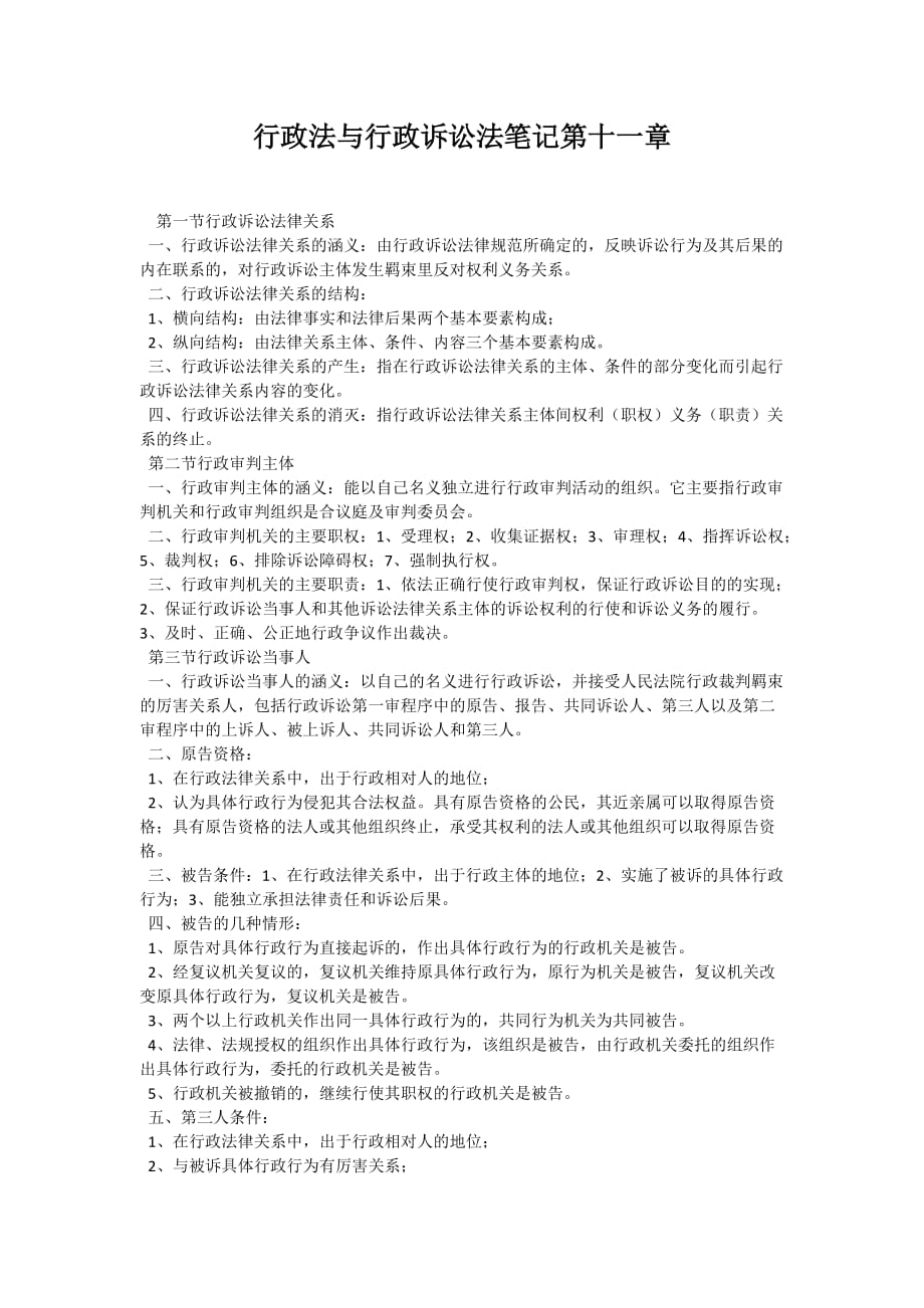 行政法与行政诉讼法笔记第十一章_第1页