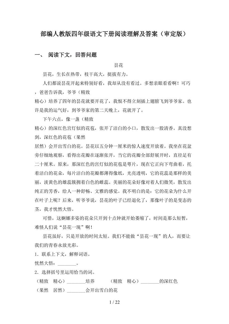 部编人教版四年级语文下册阅读理解及答案（审定版）_第1页