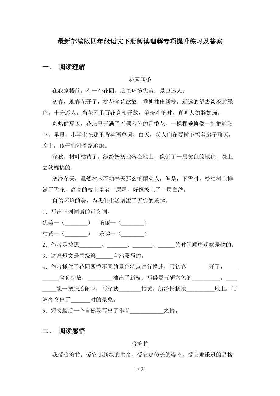 最新部编版四年级语文下册阅读理解专项提升练习及答案_第1页