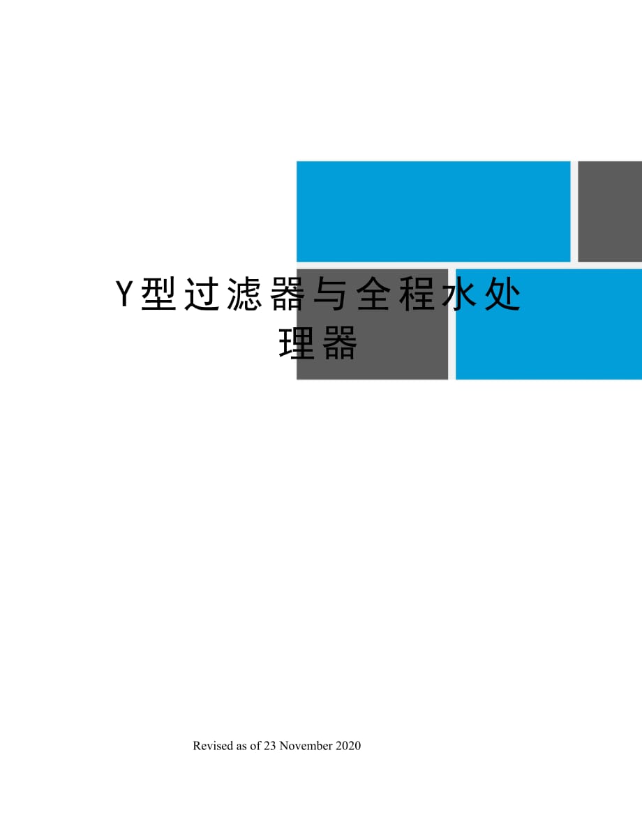 Y型过滤器与全程水处理器_第1页