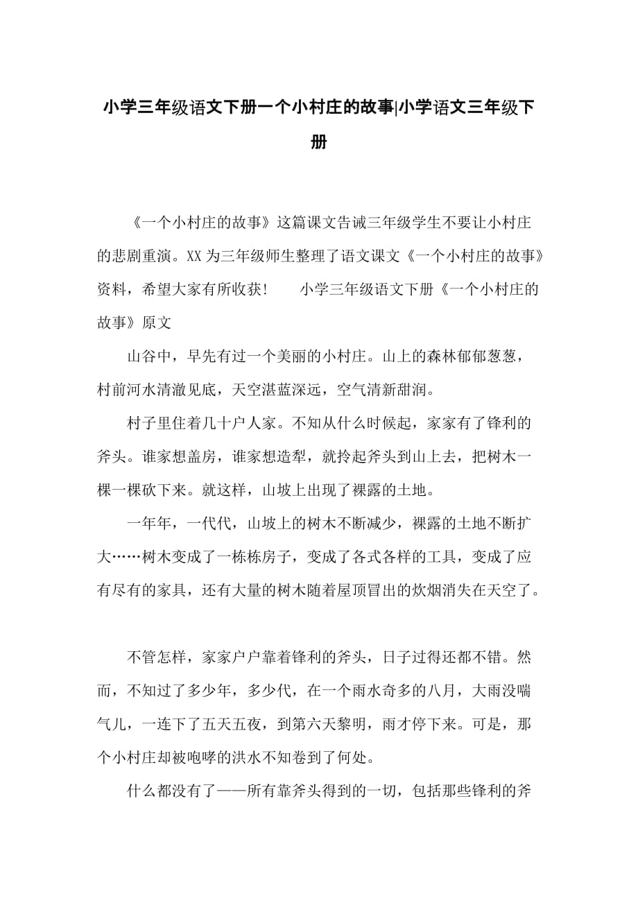 小学三年级语文下册一个小村庄的故事_第1页