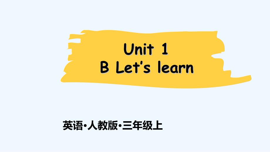 人教PEP三年级上册英语《Unit1 B Let's learn 》教学课件_第1页