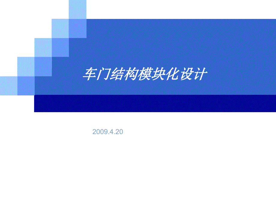车门结构模块化设计课件_第1页
