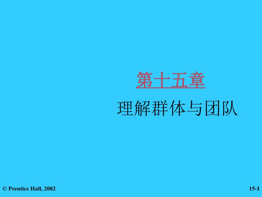 [精选]罗宾斯管理学课件第十五章_第1页