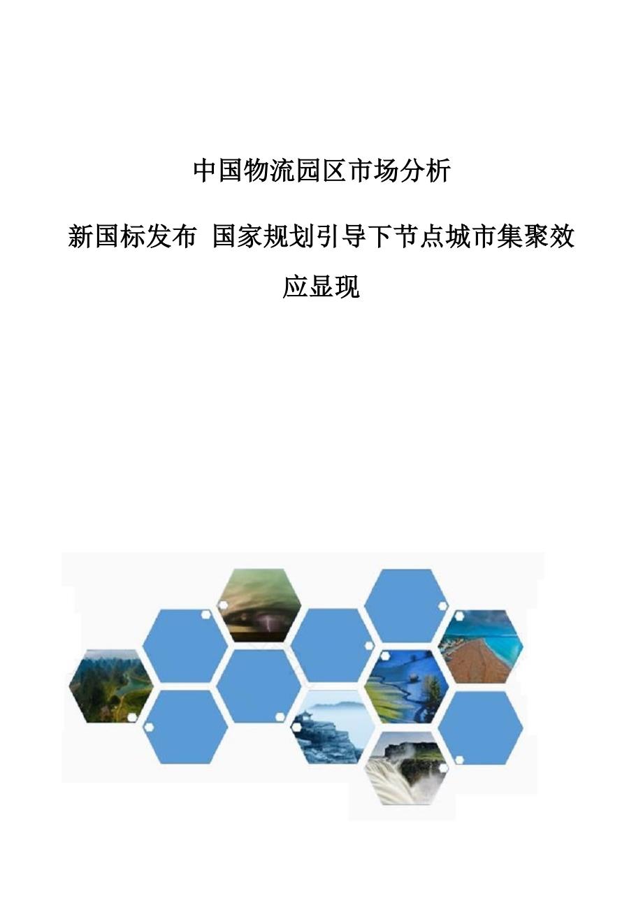 中国物流园区市场分析-新国标发布-国家规划引导下节点城市集聚效应显现_第1页