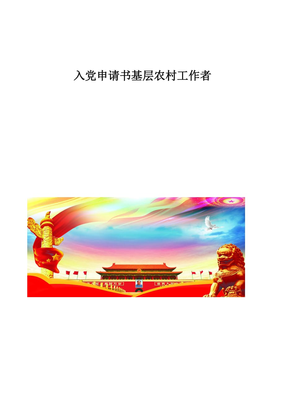 入党申请书基层农村工作者_第1页