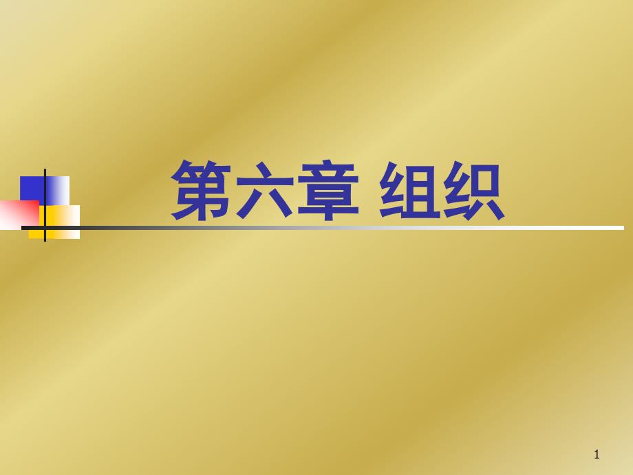 [精选]组织设计的基本原则概述_第1页