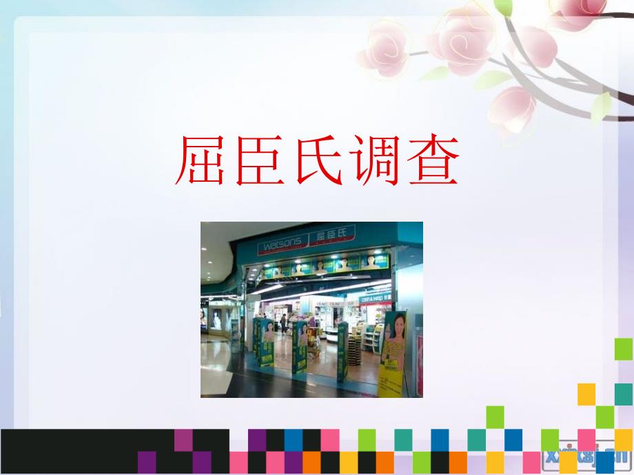 [精选]组织行为学之-屈臣氏调查_第1页