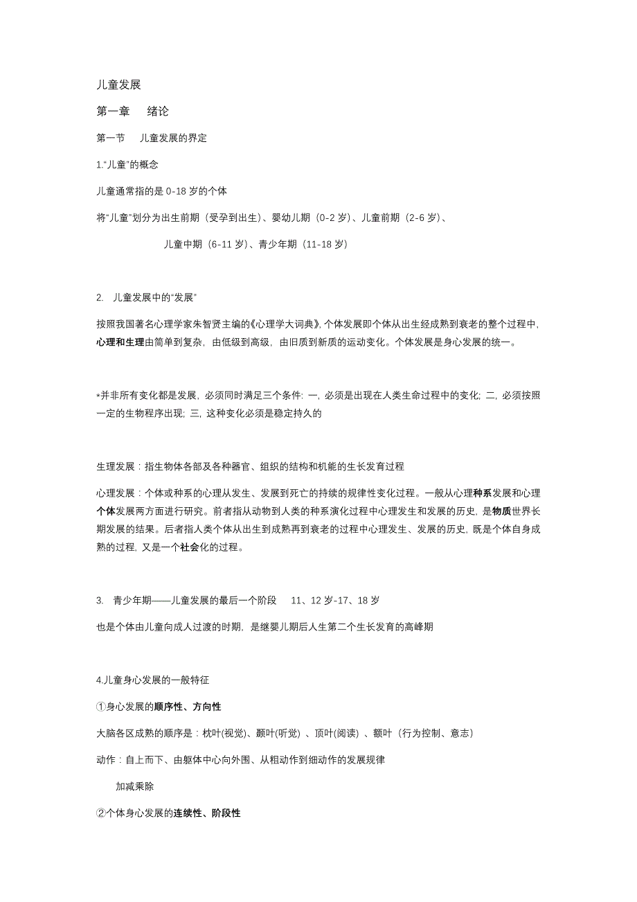 《儿童发展》整理资料_第1页