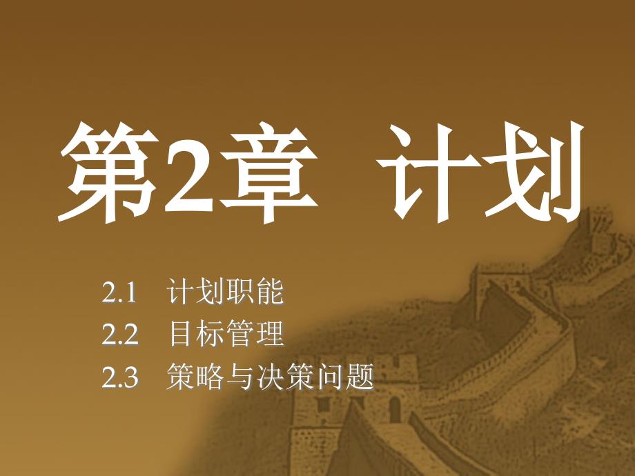 [精选]管理学：第2章（电大版）_第1页