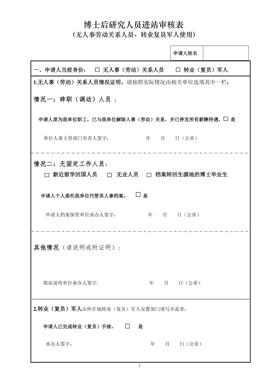 博士后进站审核表 - CAS_6367_第1页